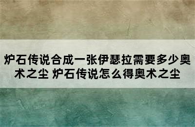 炉石传说合成一张伊瑟拉需要多少奥术之尘 炉石传说怎么得奥术之尘